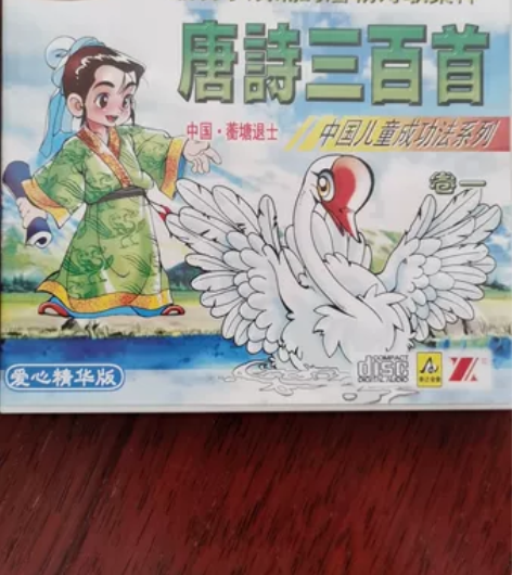正版唐诗三百首vcd，15元，邮费自理。 ...