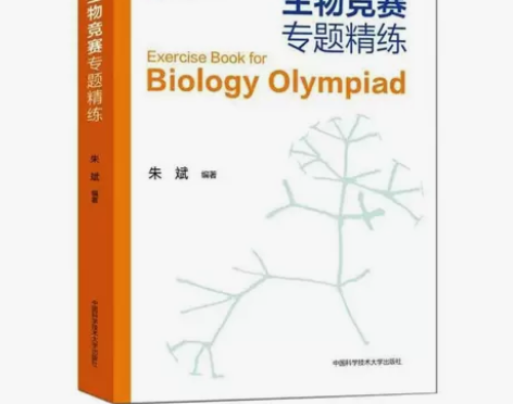 中科大生物竞赛专题精练 朱斌 生物竞赛用书...