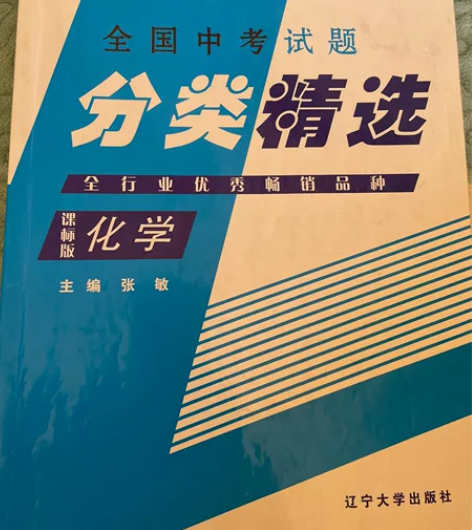 #初中化学#人教版#上下册综合#分类精选#...