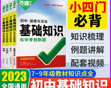 历史初中 历史知识2023万唯中考小四门点...