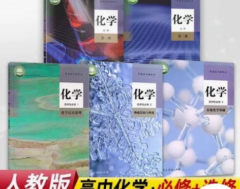 正版可单选高中化学书必修第一二册+选修12...