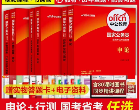 正版授权 中公国考省考2023年国家公务员...