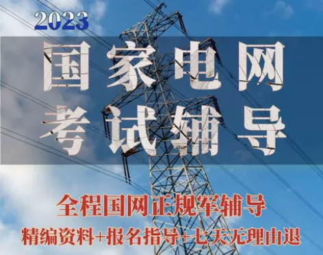 水木珞研教育2023国家电网考试题库资料电...