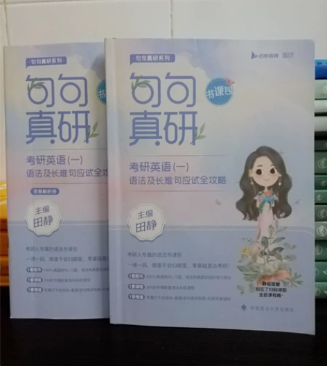 2023版英语一田静句句真研句句真研英语二...