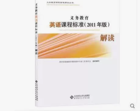 义务教育英语课程标准 2011年版 解读 ...