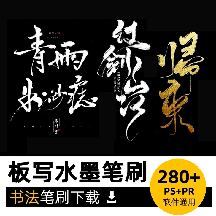 ps笔刷procreate笔刷水墨书法毛笔...