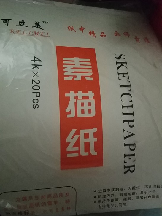 可立美素描纸4k 20张 全新 有6沓 不...