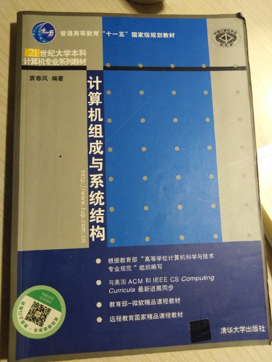 计算机组成与系统结构 袁春风