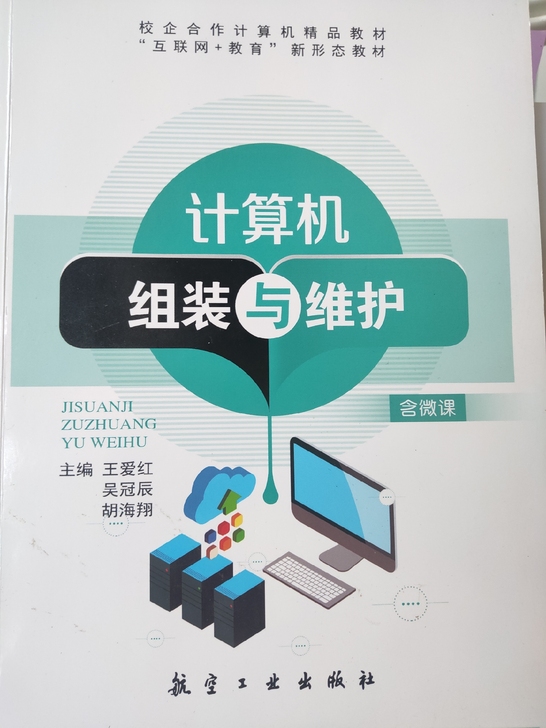 计算机组装与维护 航空工业出版社