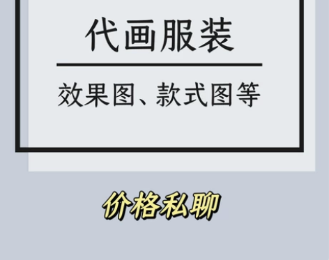 代画服装效果图 款式图等 价格私聊 感兴趣...