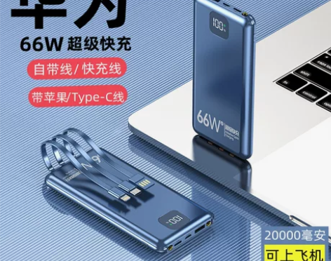 充电宝 充电宝快充66W超级自带线2000...