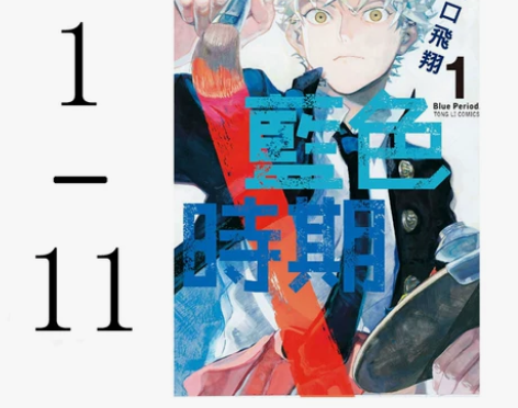 预售台版 蓝色时期 1-11 山口飞翔  ...