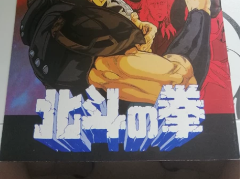 北斗神拳剧场版场刊 九成新 1986年出版...