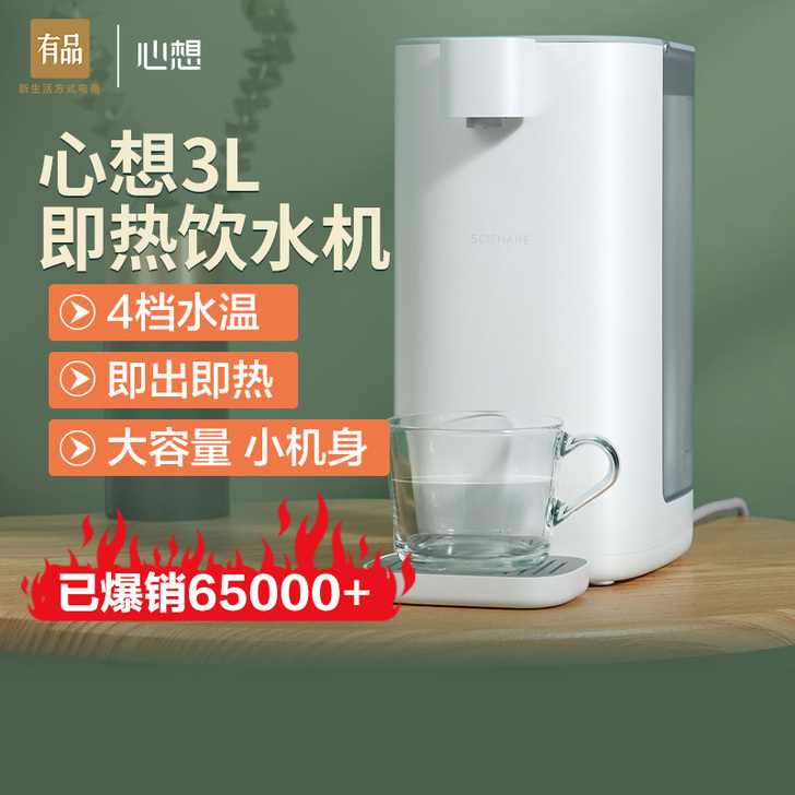 小米有品 心想即热式饮水机台式小型开水机办...