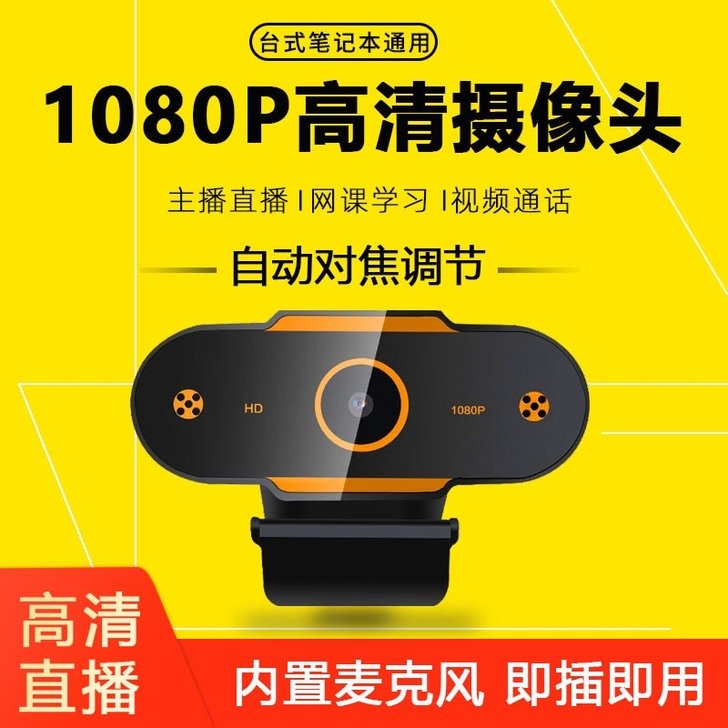 特价电脑摄像头带麦克风复试摄像头高清电脑台...