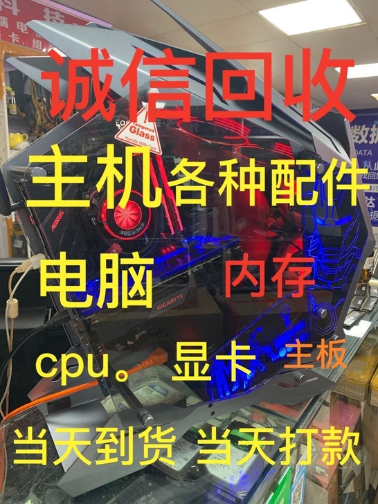 高价收台式机,电脑配件 ,一切好坏电脑(单...