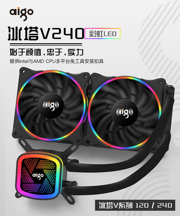 爱国者冰魄120/240一体式CPU水冷散...