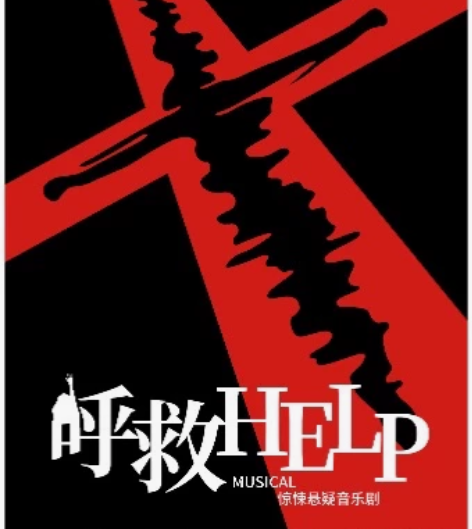 上海话剧沉浸式惊悚悬疑音乐剧《呼救Help...