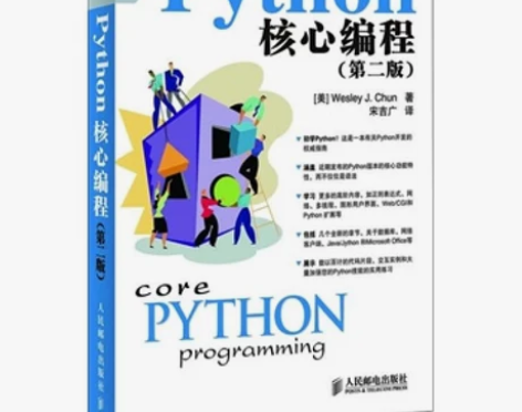 Python核心编程（第2版） 丘恩 八成...