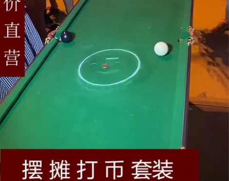 【带教学】网红夜市打硬币摆摊大号折叠台球桌...