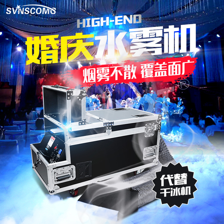 Svnscomg 舞台水雾机