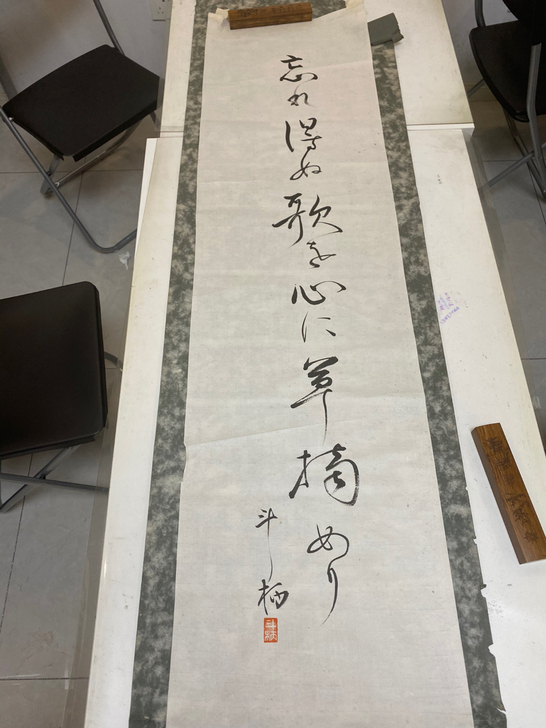 日本回流 临时装裱 书法作品 名家  请自...