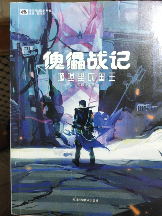 长篇科幻小说《傀儡战记》