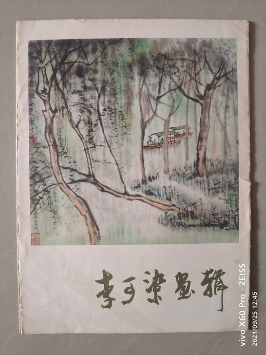 李可染画辑，名家作品十二幅画，内页作品的年...