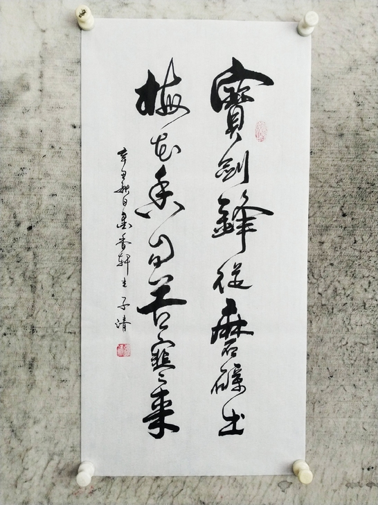 书法作品手写真迹：宝剑锋从磨砺出，梅花香自...