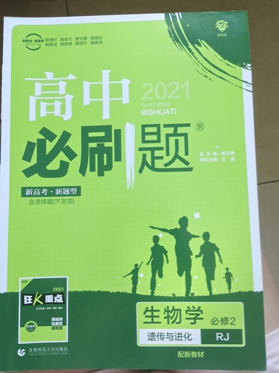 高中必刷题##amp；ndash；生物必修...