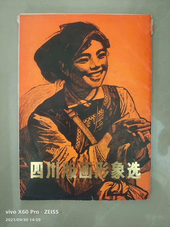 四川版画形象选《全是名家作品》三十二幅，年...