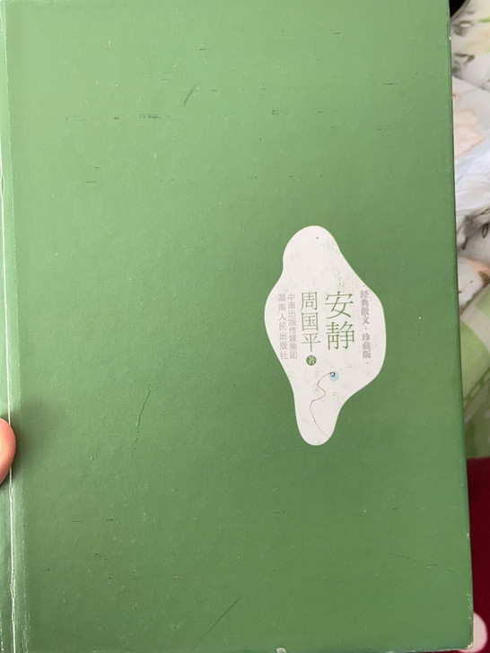 正版包邮 安静-周国平经典散文  周国平 ...