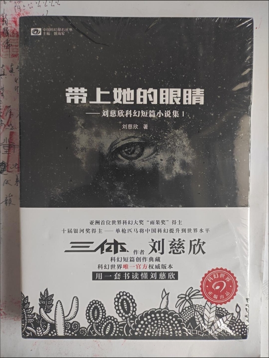 带上她的眼镜 梦之海 刘慈欣著三体系列典藏...