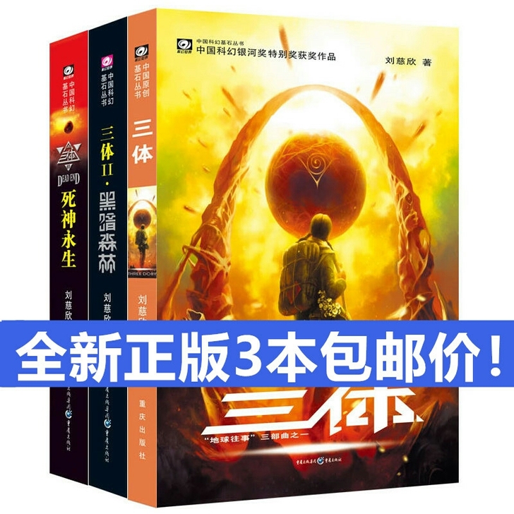 三体全集正版刘慈欣全套完整版三体流浪地球正...
