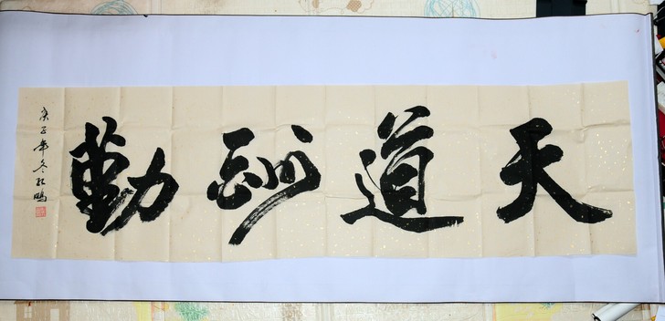 天道酬勤，书法作品，孔鹏老师作品。写的不错。