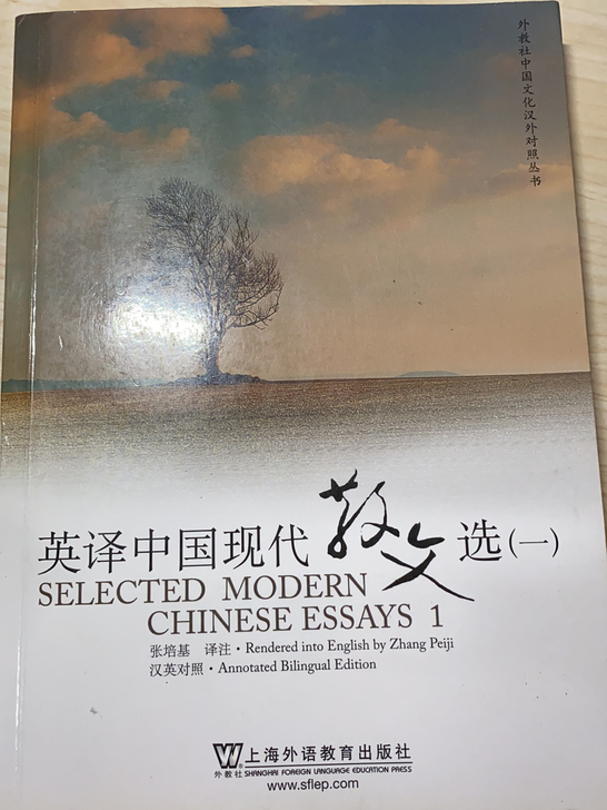 英汉翻译简明教程英译中国现代散文（一）