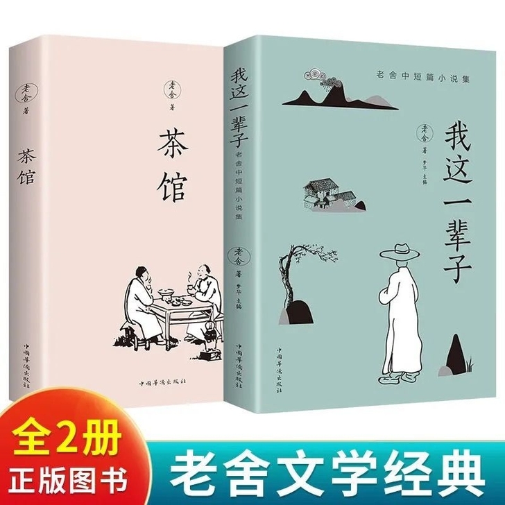 茶馆 我这一辈子老舍经典作品 中国当代文学