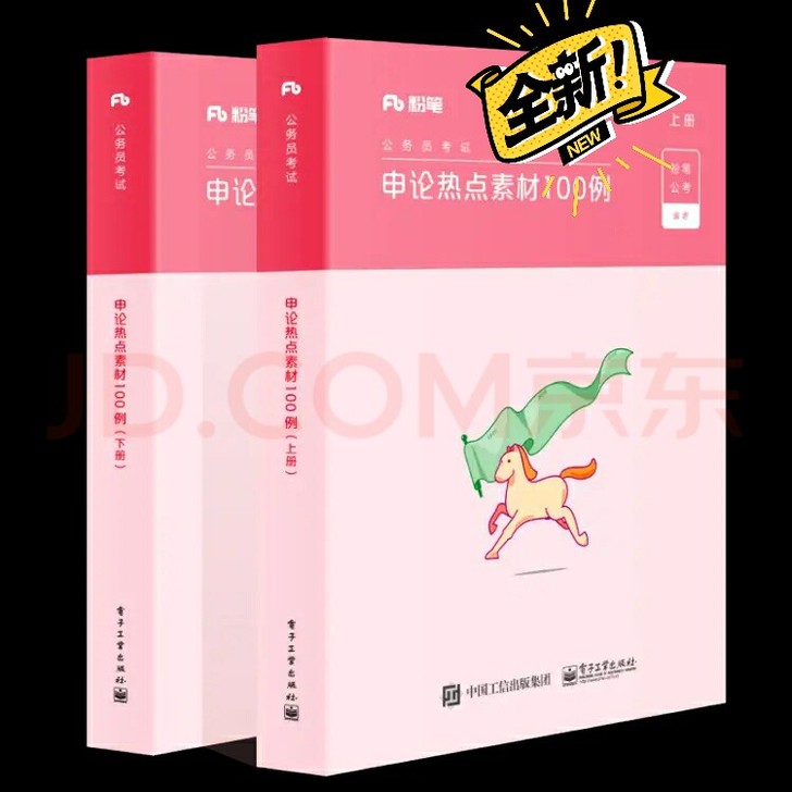fb国考省考申论热点素材100例上下册