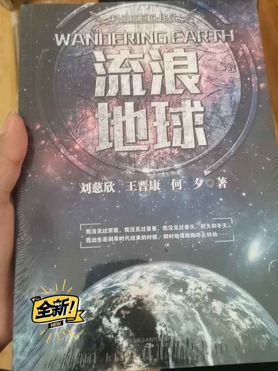 流浪地球小说全新