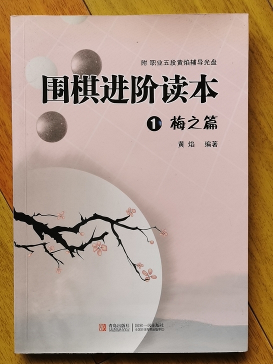 全新围棋进阶读本1梅之篇带光盘，