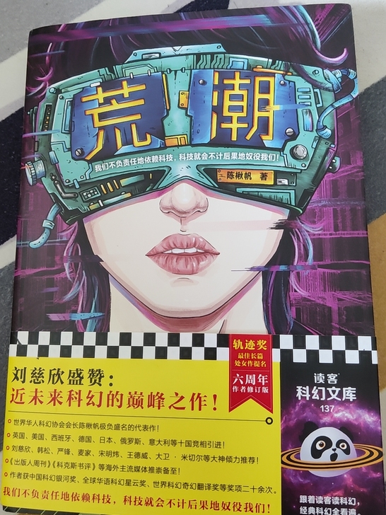 书单来了推荐《荒潮》 三体流浪地球作者刘慈...