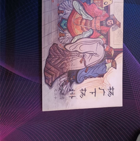 兴唐传连环画之杨广下扬州。直板直角。无阅库...