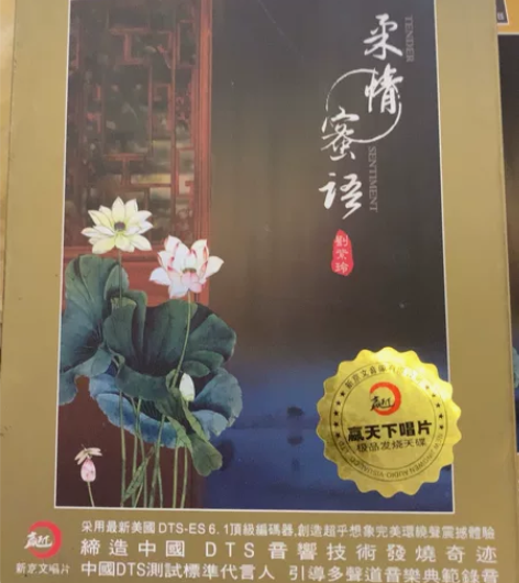 《柔情蜜语》刘紫玲正版发烧CD，赢天下唱片...