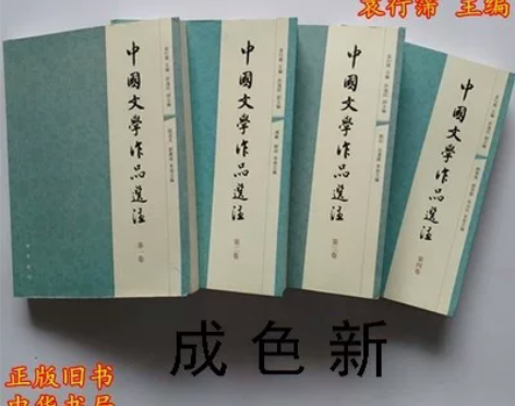 二手正版中国文学作品选注袁行霈 全套123...