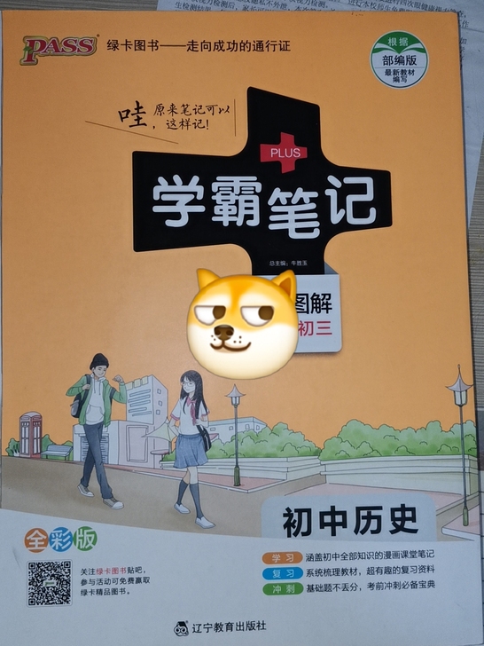 全新初中历史学霸笔记