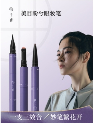 千妍美目盼兮眼妆笔眼线胶眼线液笔眼影三合一体