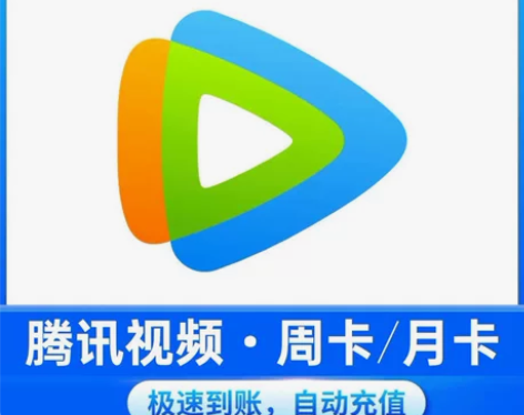 【秒发货】腾讯视频会员周卡7天/月卡30天...