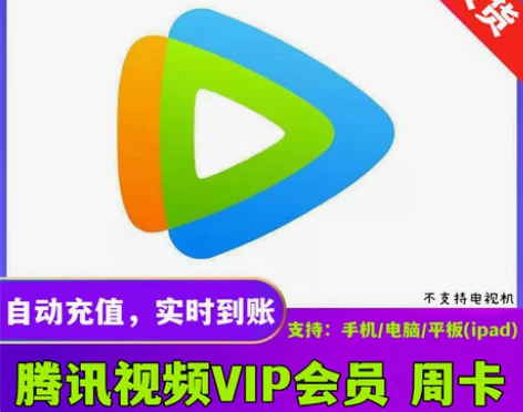 腾讯视频会员一周卡7天 腾 讯vip周卡非...