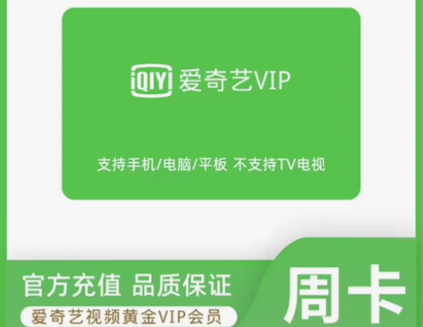 爱奇艺周卡7天直充手机号秒到爱奇艺会员一周...