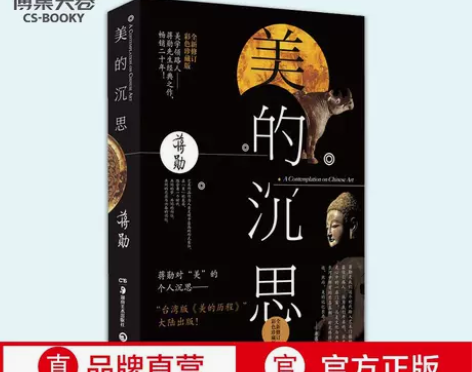 博集天卷 美的沉思全新修订彩色珍藏版 权威...